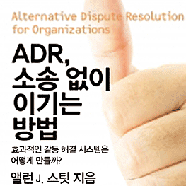 ADR for Organizations [Korean] - Stitt - cites Feld & Simm 1995 Complaint-Mediation